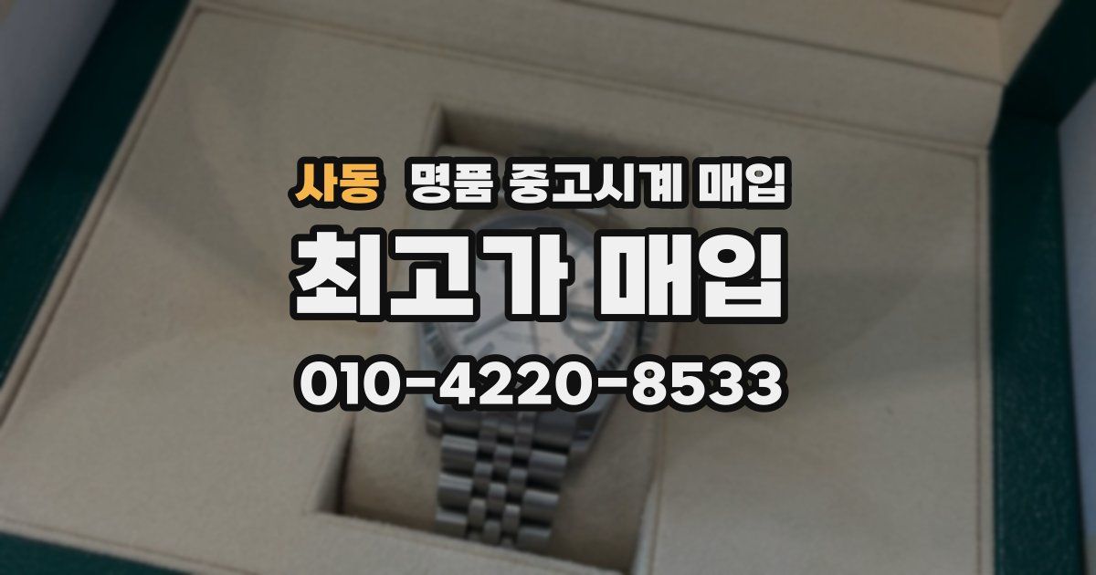 사동 명품 중고시계 매입
