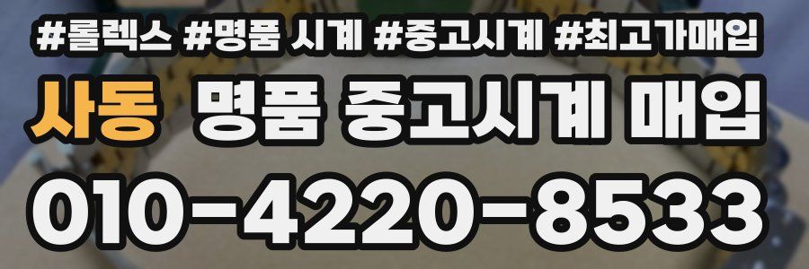 사동 명품 중고시계 매입