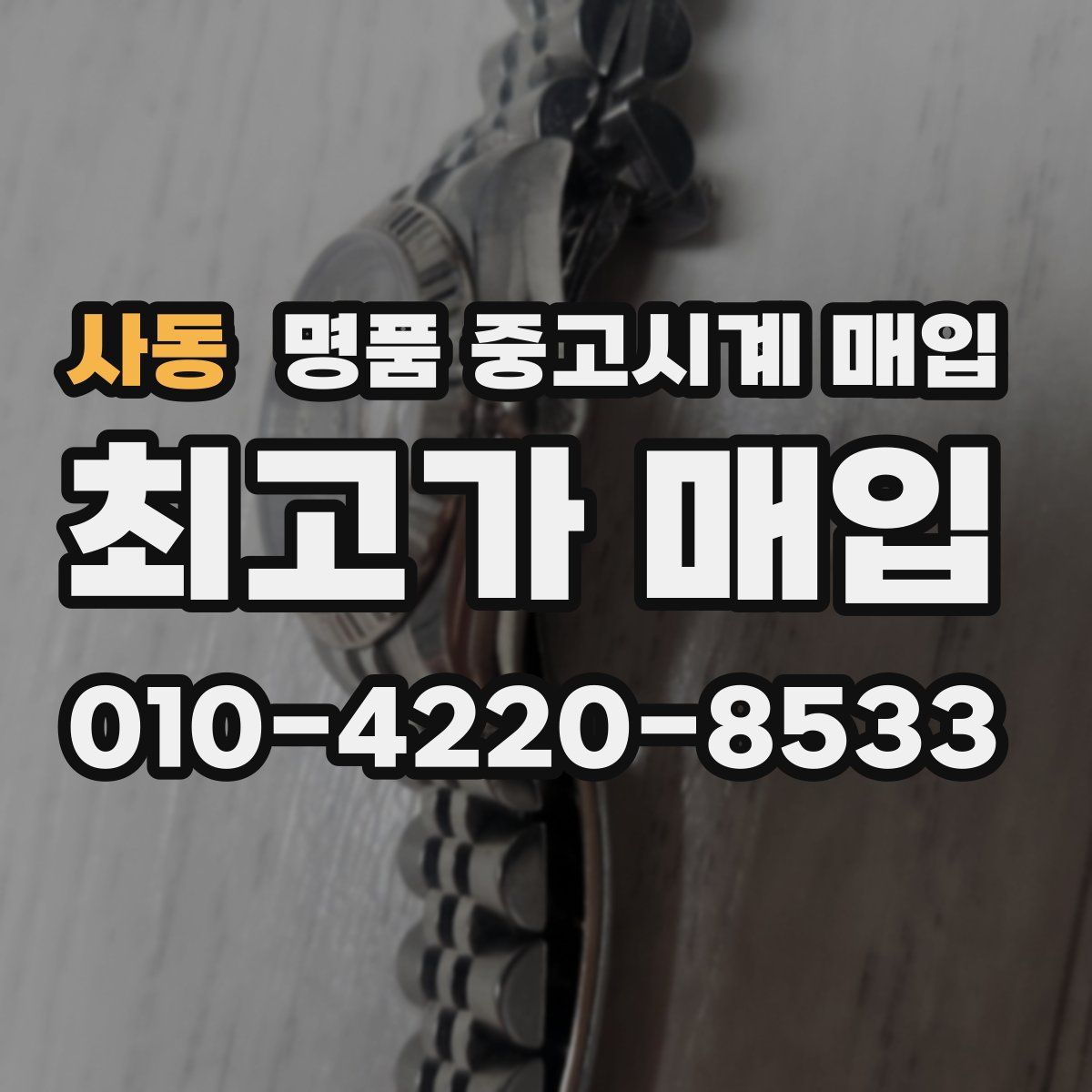 사동 명품 중고시계 매입