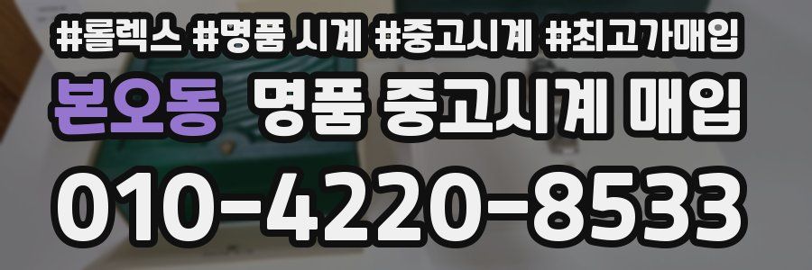 본오동 명품 중고시계 매입