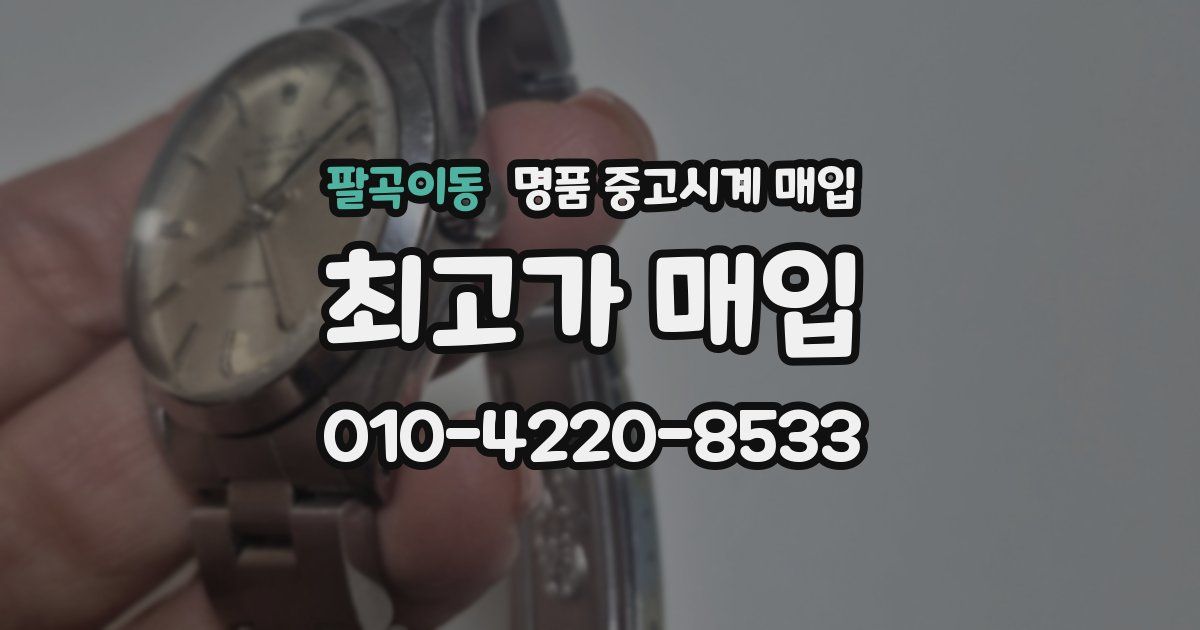 팔곡이동 명품 중고시계 매입