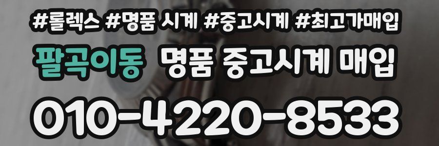 팔곡이동 명품 중고시계 매입