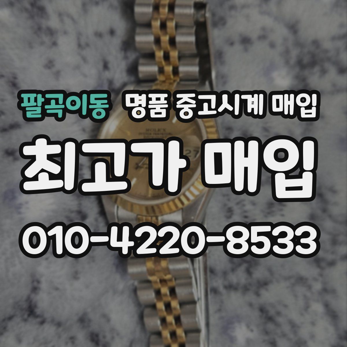 팔곡이동 명품 중고시계 매입