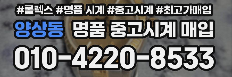 양상동 명품 중고시계 매입