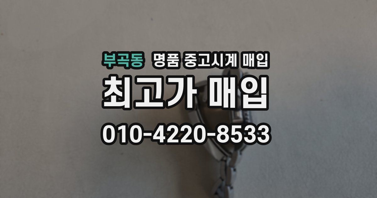 부곡동 명품 중고시계 매입