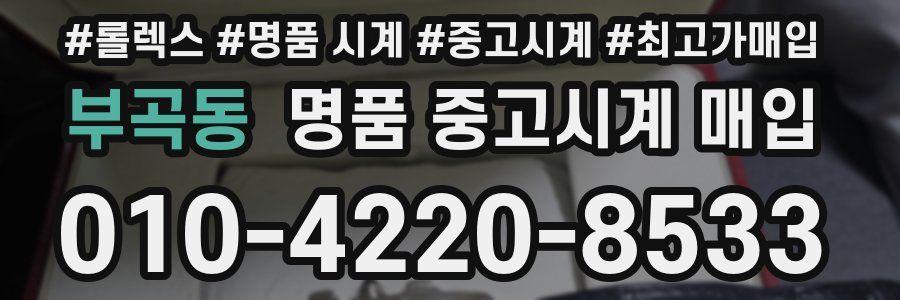 부곡동 명품 중고시계 매입