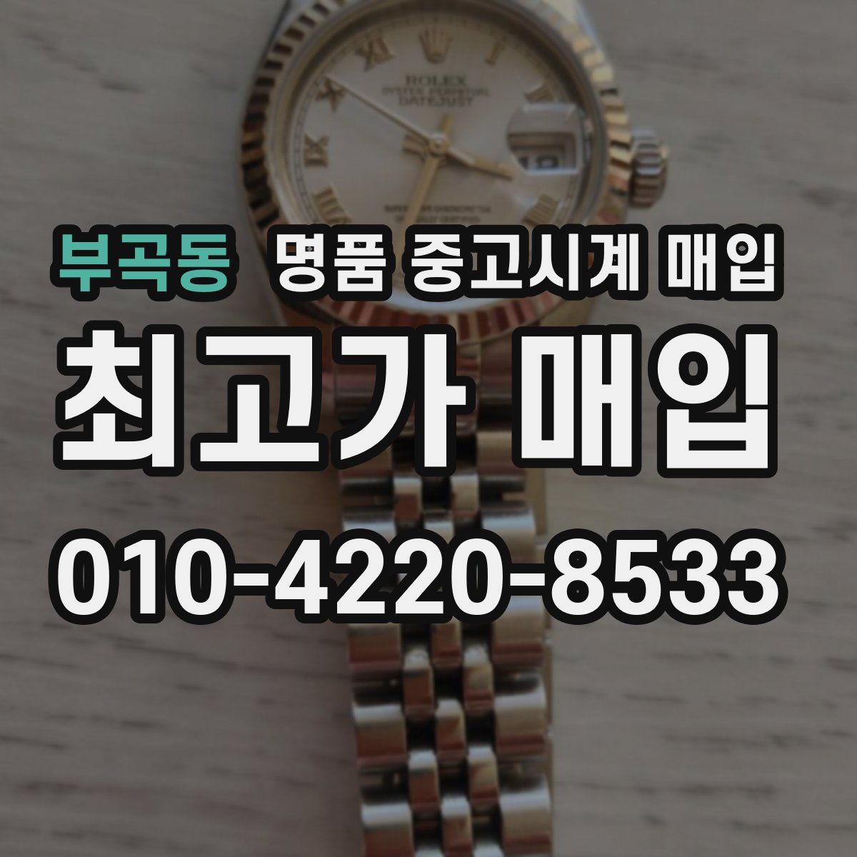 부곡동 명품 중고시계 매입