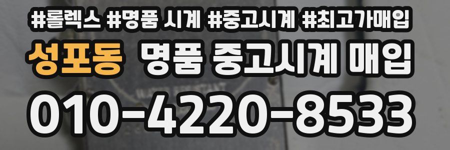 성포동 명품 중고시계 매입