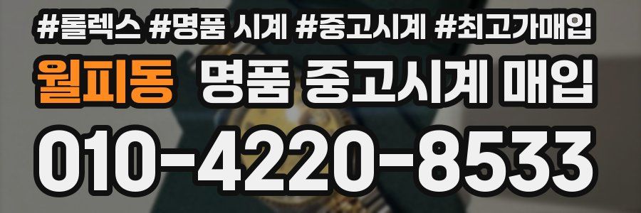월피동 명품 중고시계 매입