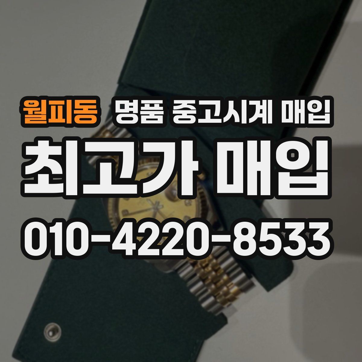 월피동 명품 중고시계 매입