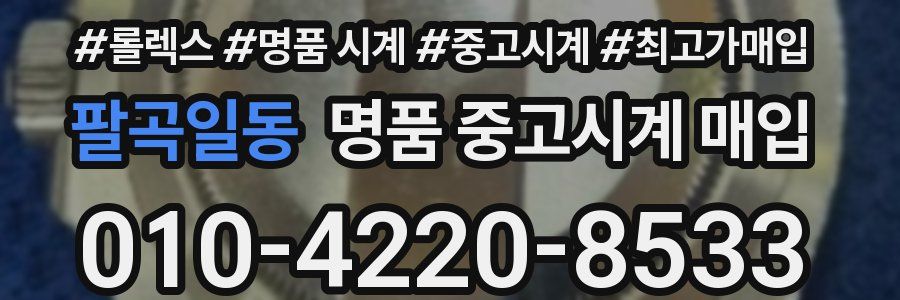 팔곡일동 명품 중고시계 매입