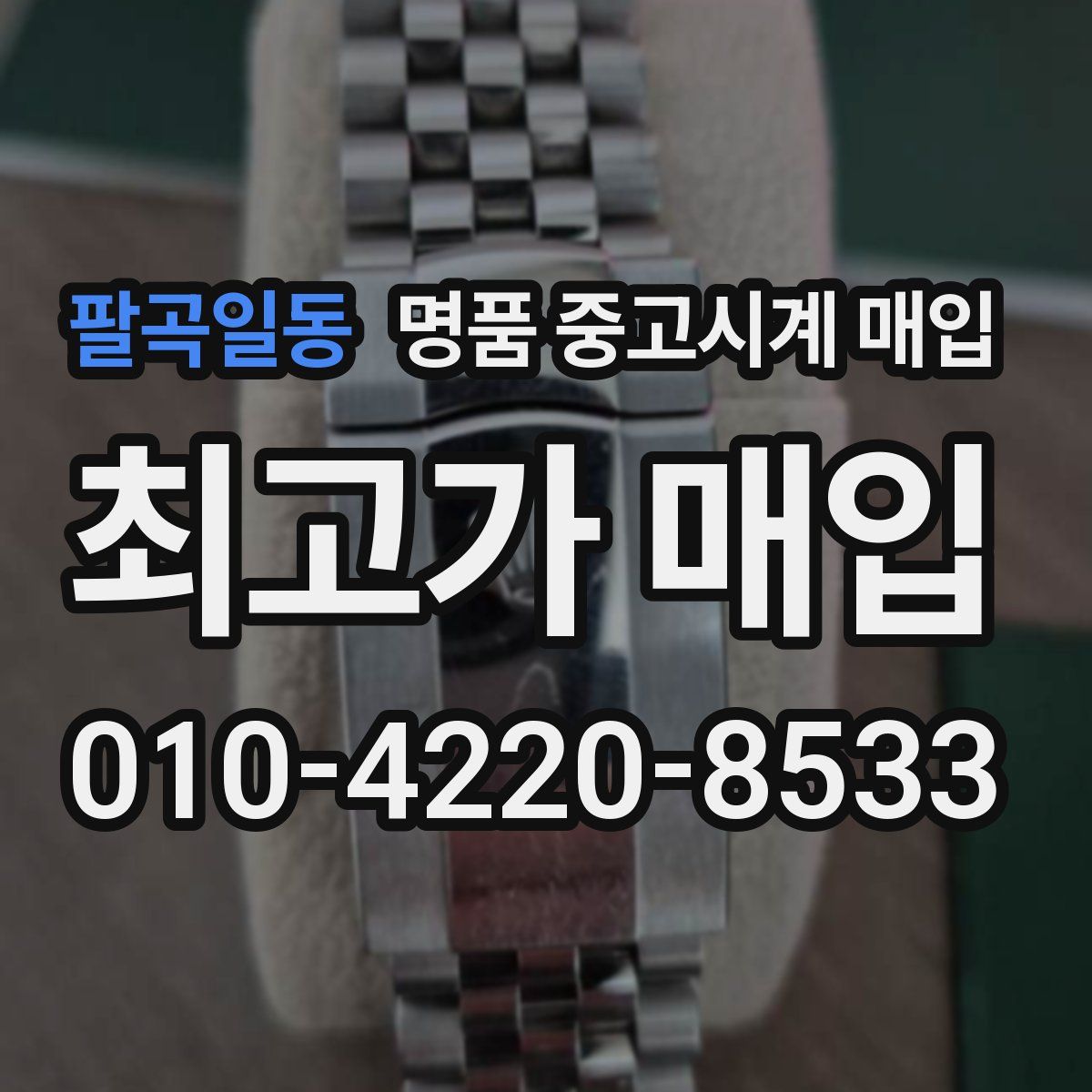 팔곡일동 명품 중고시계 매입