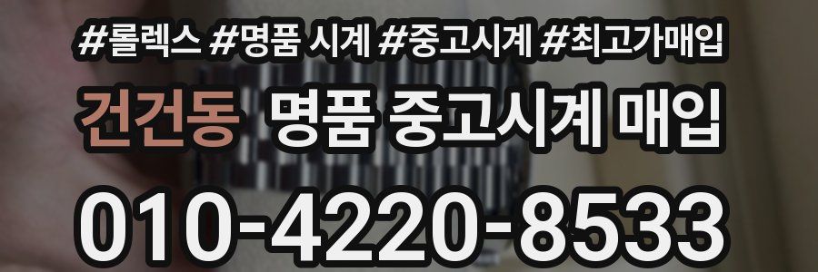 건건동 명품 중고시계 매입