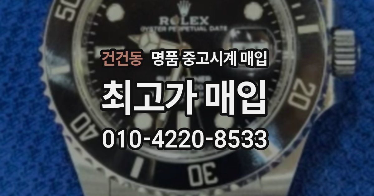 건건동 명품 중고시계 매입
