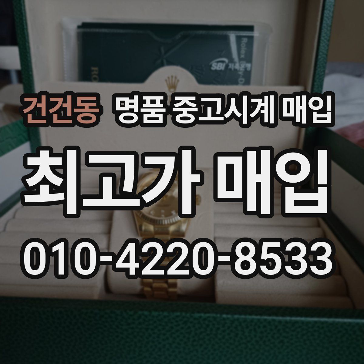 건건동 명품 중고시계 매입