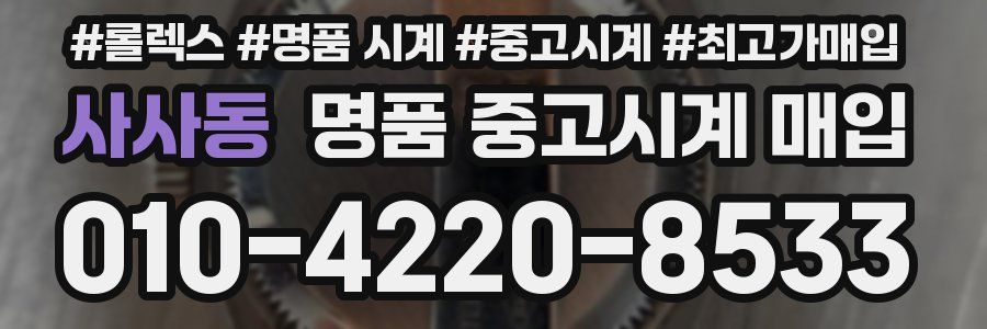 사사동 명품 중고시계 매입