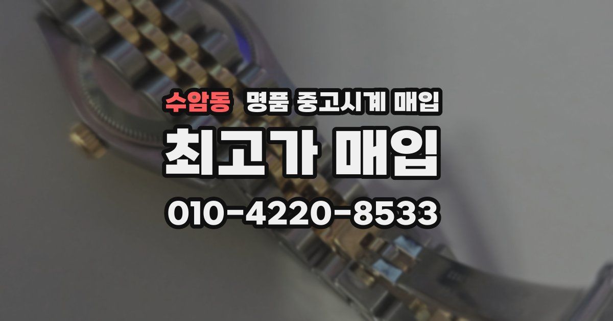 수암동 명품 중고시계 매입