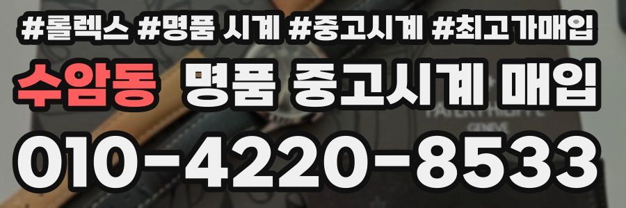 수암동 명품 중고시계 매입