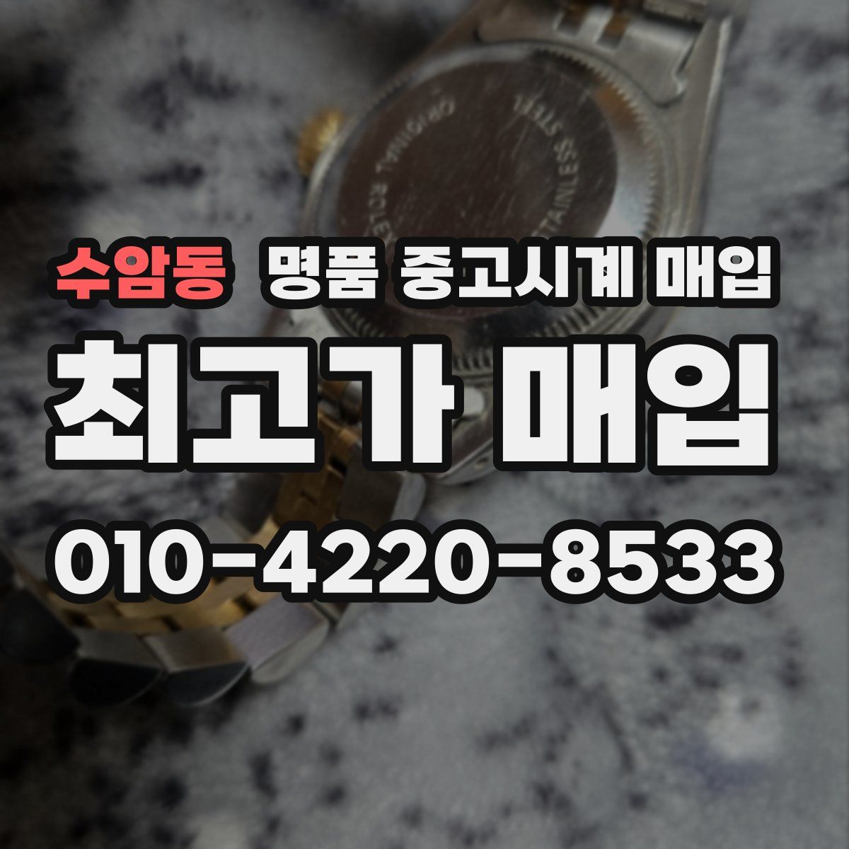 수암동 명품 중고시계 매입