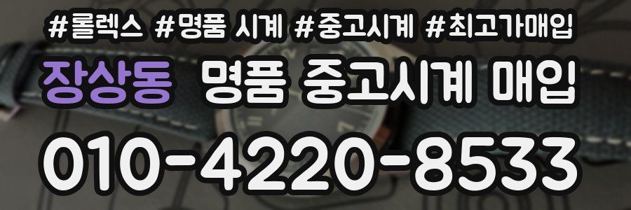 장상동 명품 중고시계 매입