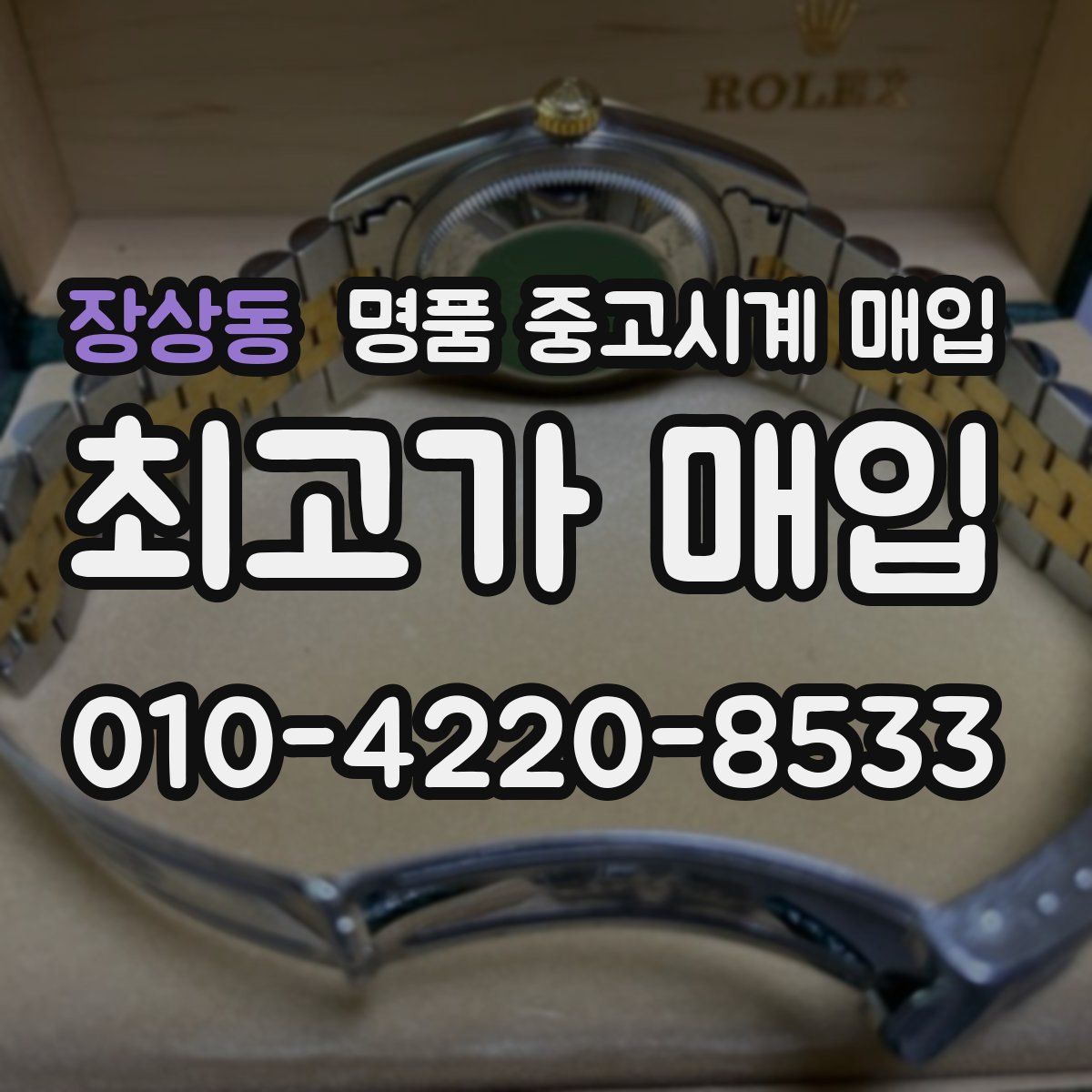 장상동 명품 중고시계 매입