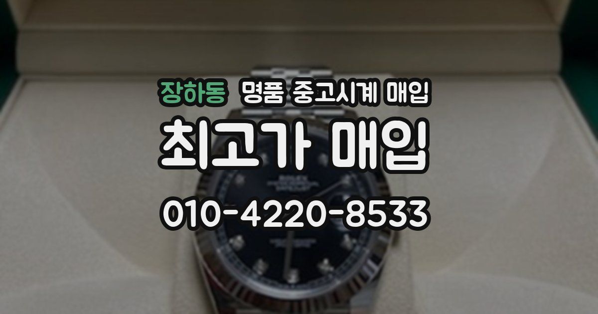 장하동 명품 중고시계 매입