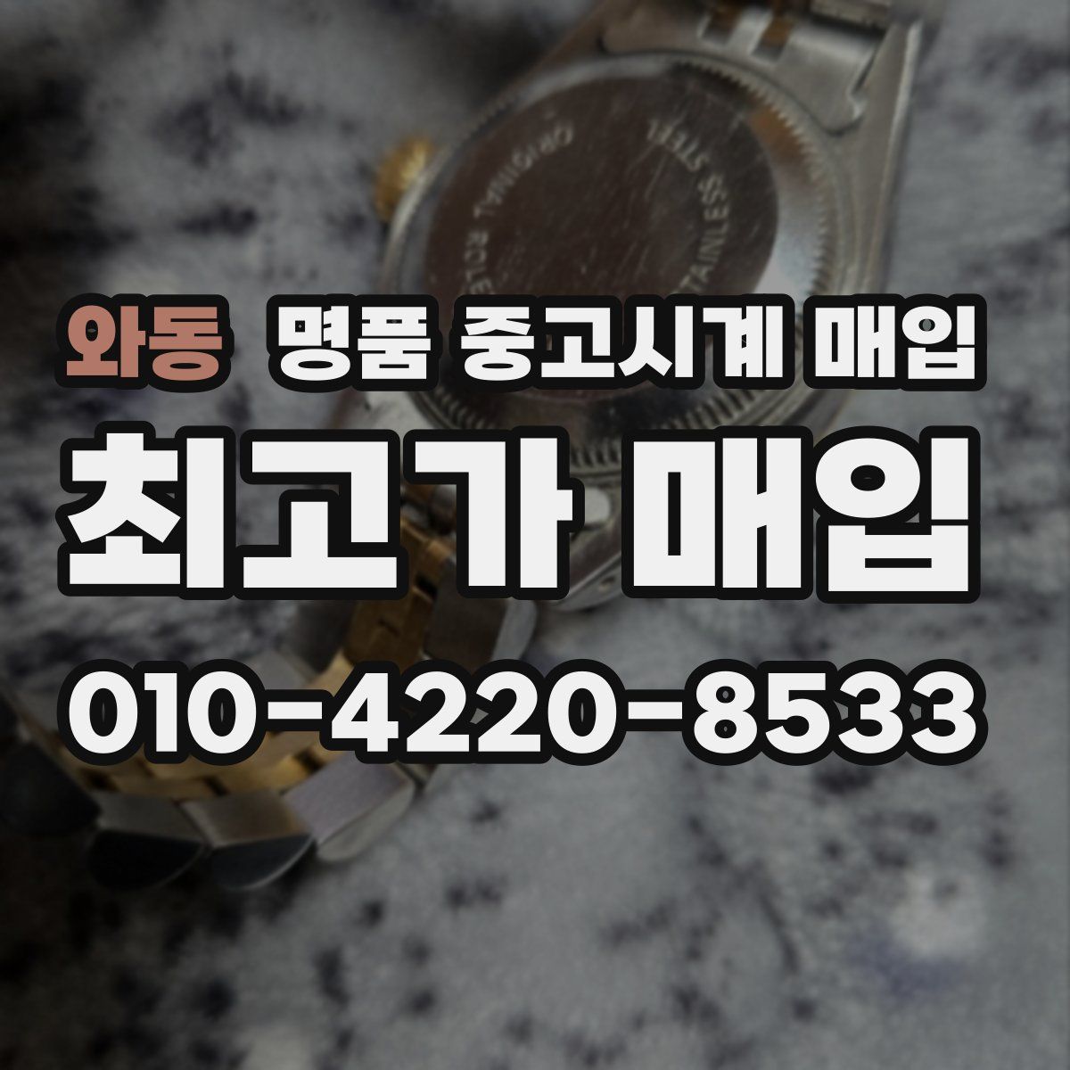 와동 명품 중고시계 매입