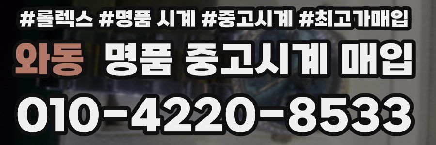 와동 명품 중고시계 매입