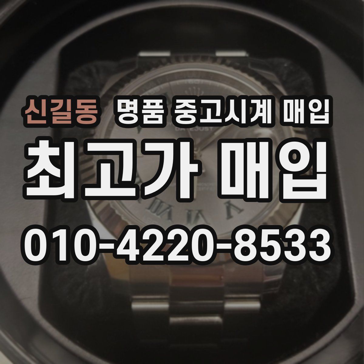 신길동 명품 중고시계 매입