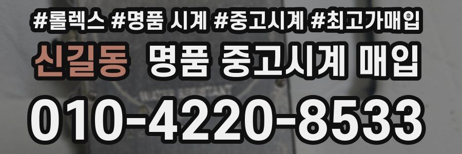 신길동 명품 중고시계 매입