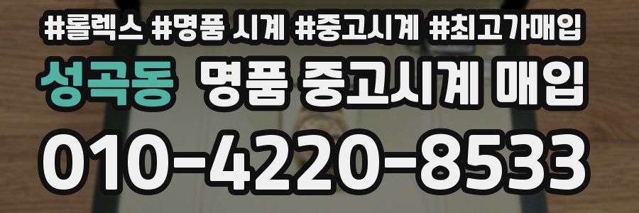 성곡동 명품 중고시계 매입