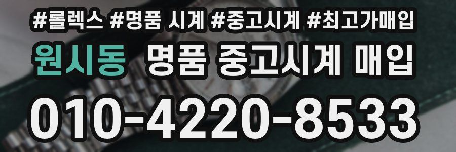 원시동 명품 중고시계 매입