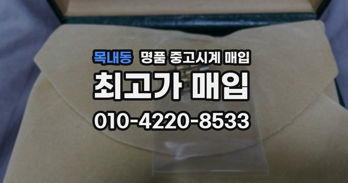 목내동 명품 중고시계 매입