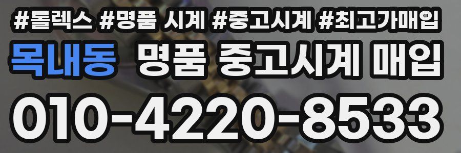 목내동 명품 중고시계 매입