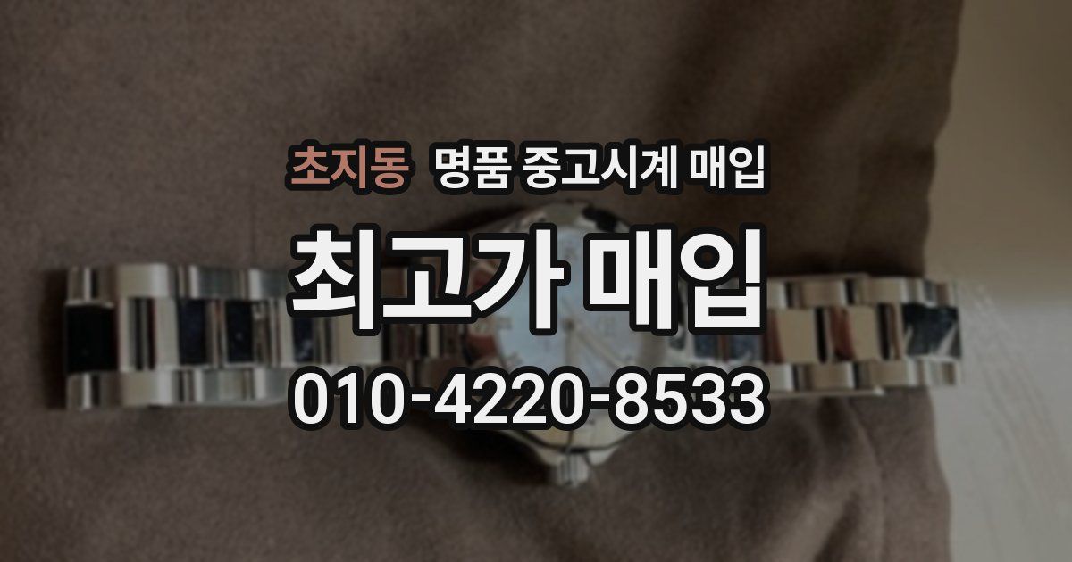 초지동 명품 중고시계 매입