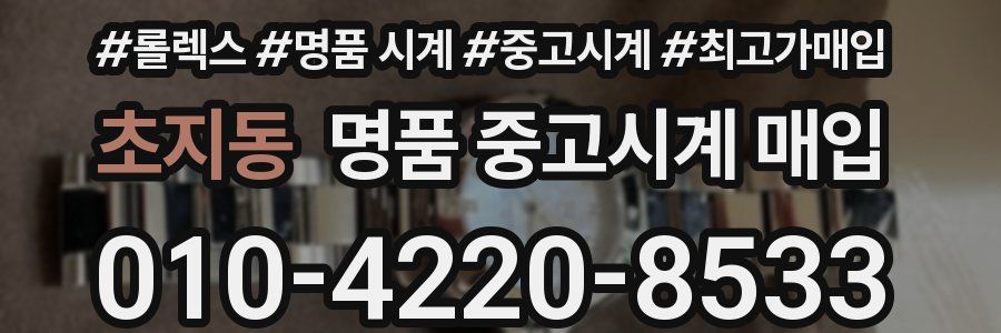 초지동 명품 중고시계 매입