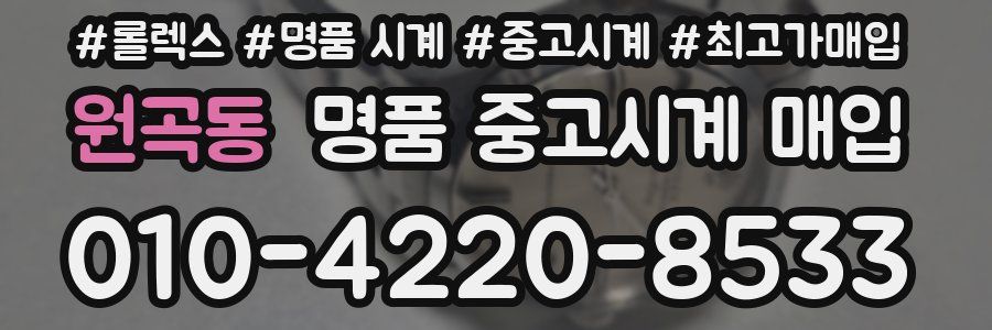 원곡동 명품 중고시계 매입