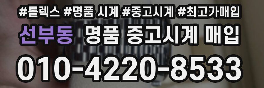 선부동 명품 중고시계 매입