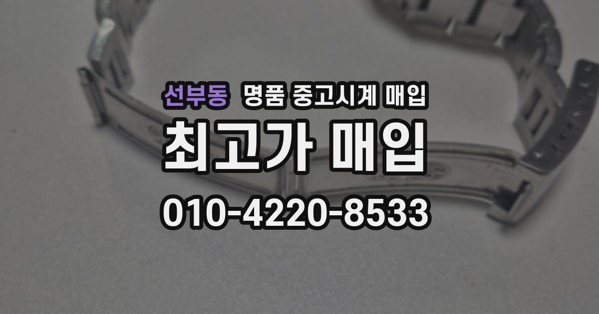 선부동 명품 중고시계 매입