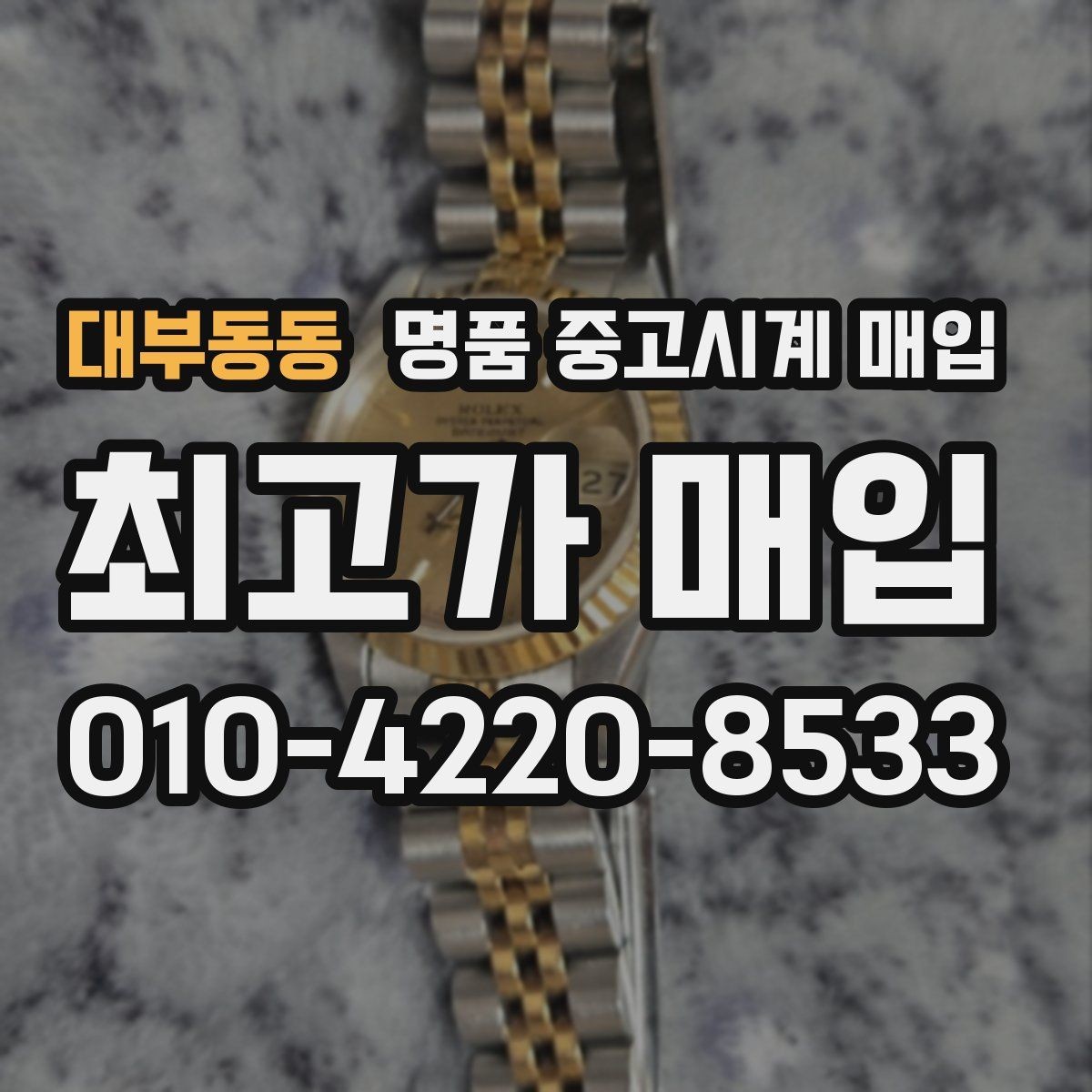 대부동동 명품 중고시계 매입 전 외관 손상 점검 체크리스트