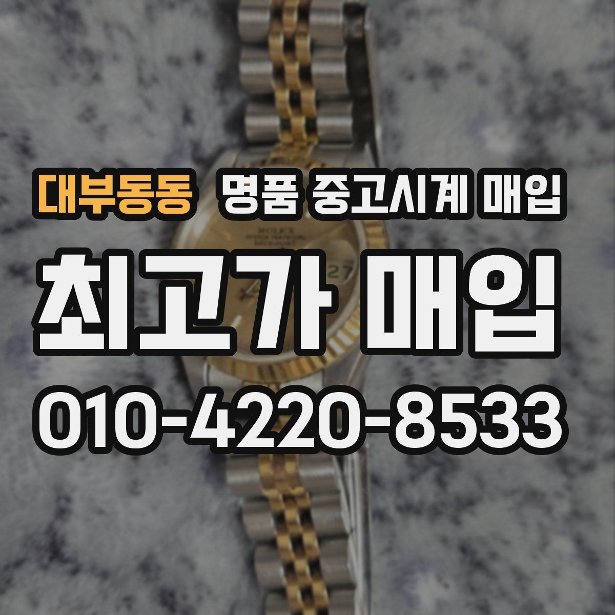 대부동동 명품 중고시계 매입