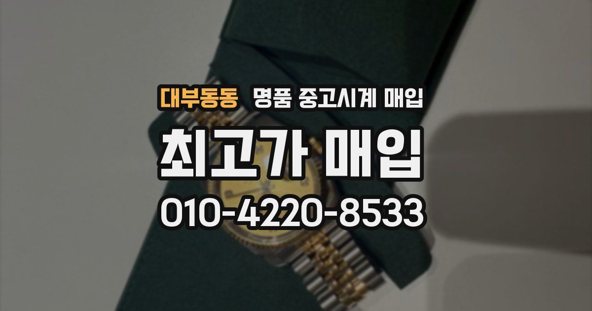 대부동동 명품 중고시계 매입