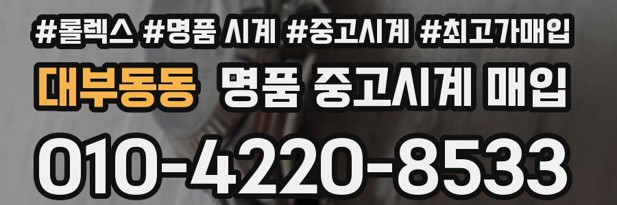 대부동동 명품 중고시계 매입