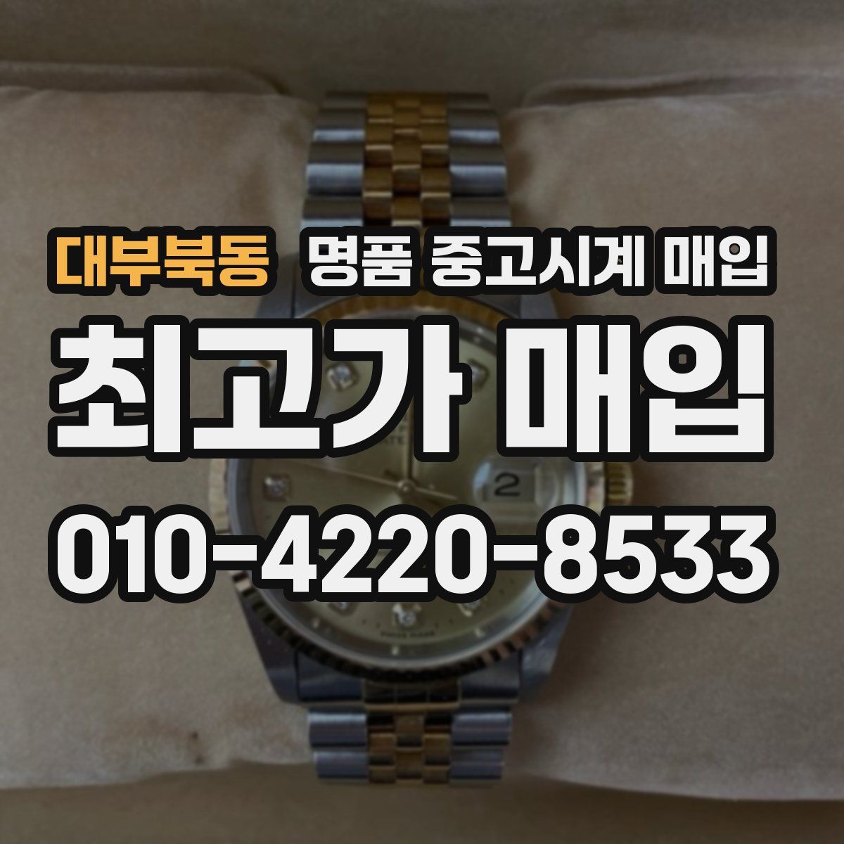 대부북동 명품 중고시계 매입