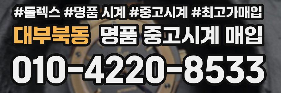 대부북동 명품 중고시계 매입