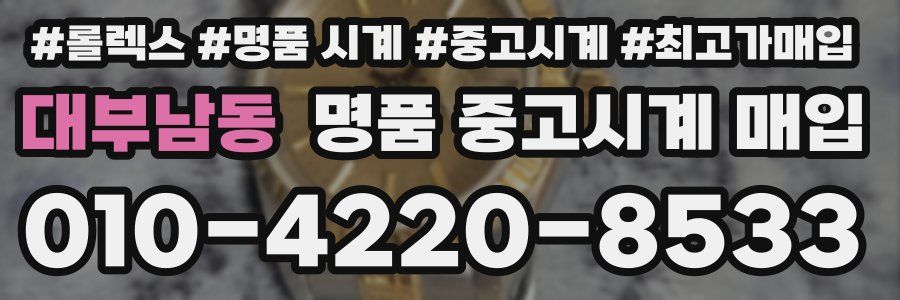 대부남동 명품 중고시계 매입