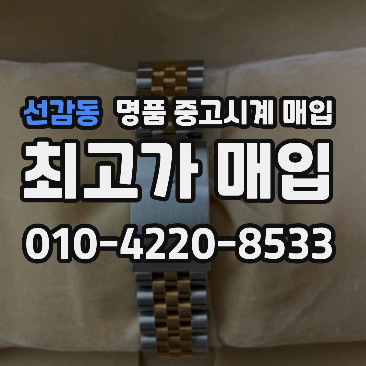 선감동 명품 중고시계 매입