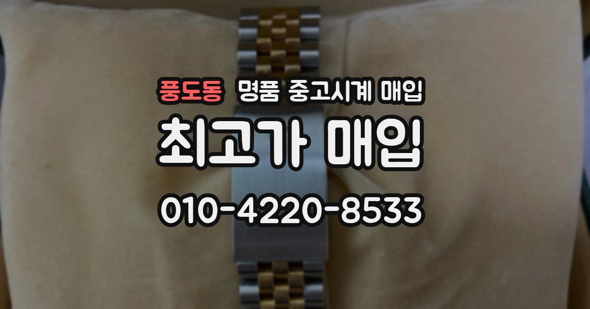 풍도동 명품 중고시계 매입