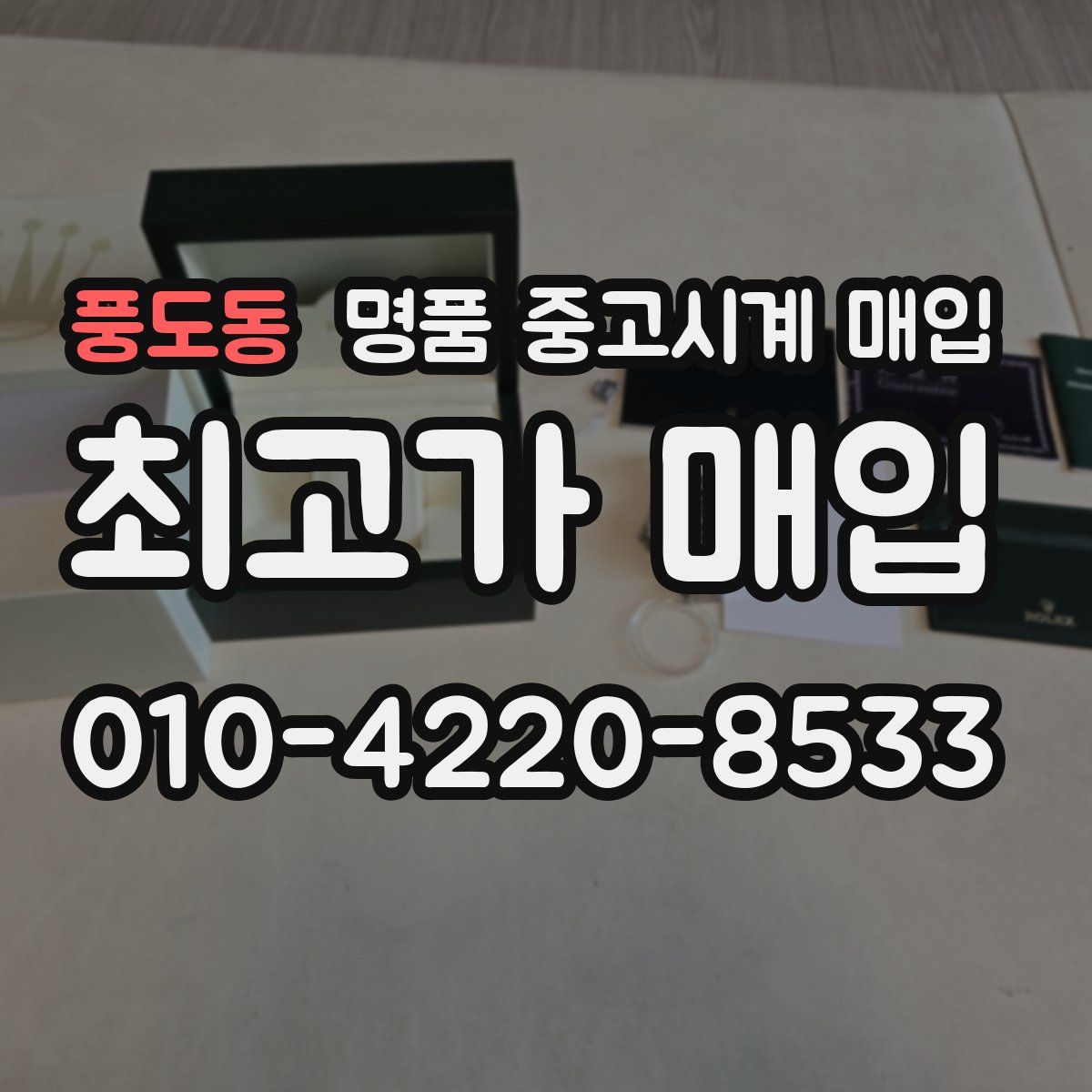 풍도동 명품 중고시계 매입