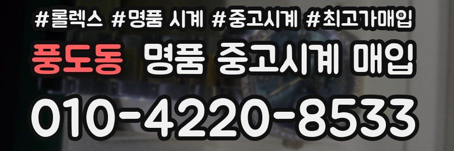풍도동 명품 중고시계 매입